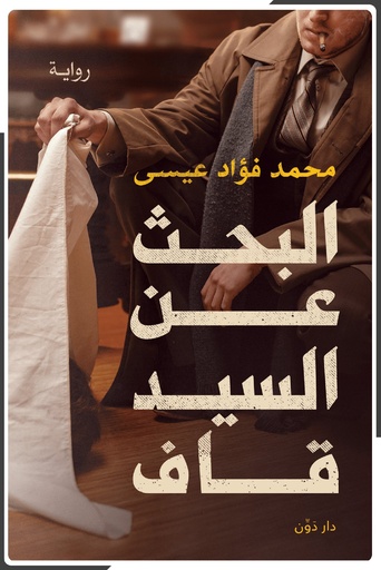 [9789778063103] البحث عن السيد قاف