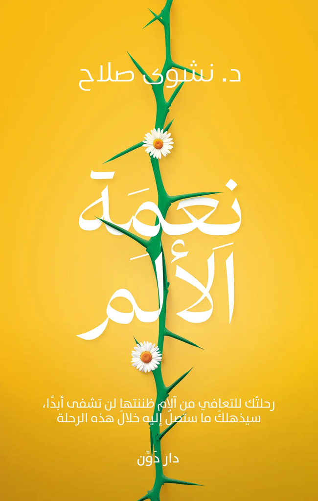 [9789778064124] نعمة الألم