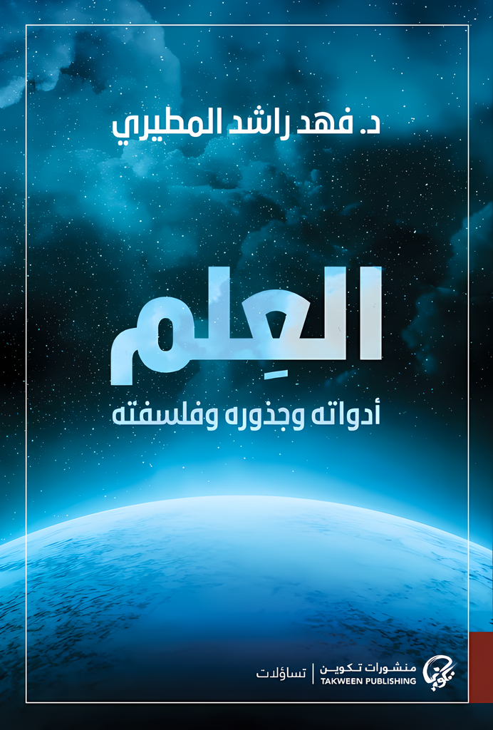 [9789921808636] العلم أدواته وجذوره وفلسفته