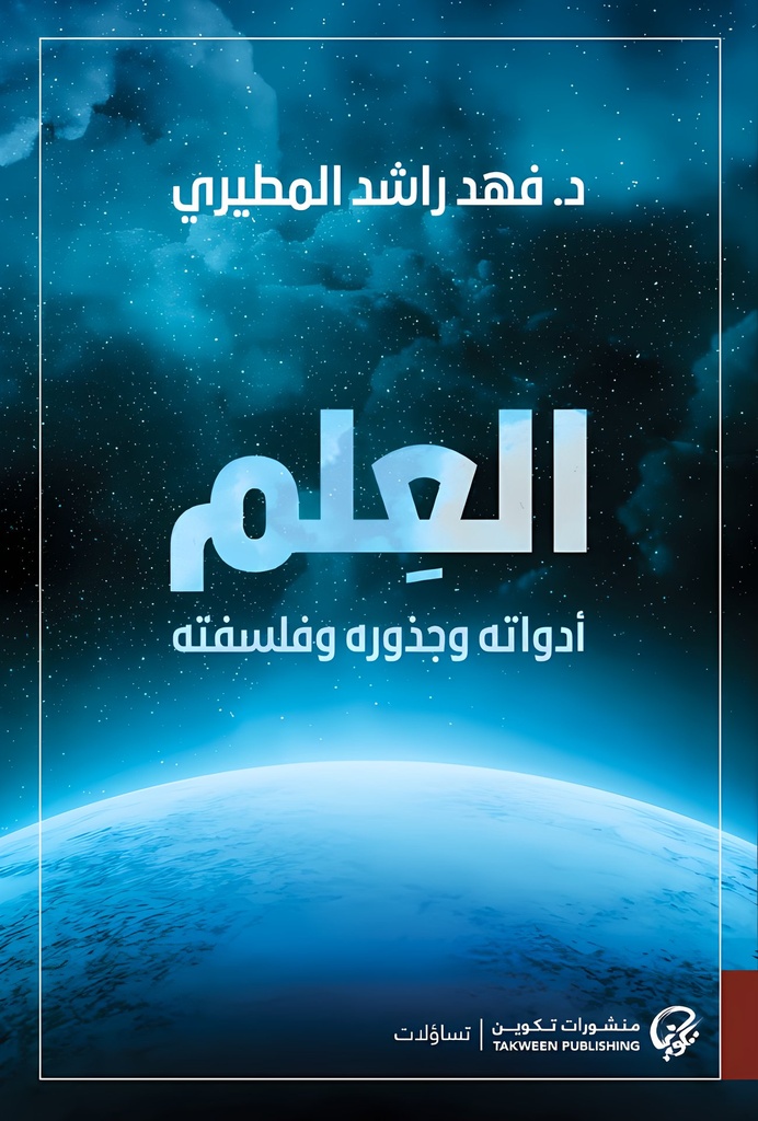 العلم أدواته وجذوره وفلسفته
