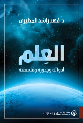 [9789921808636] العلم أدواته وجذوره وفلسفته