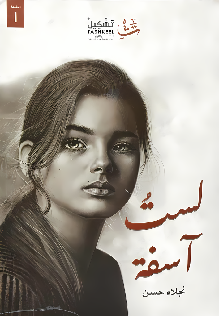 لست آسفة