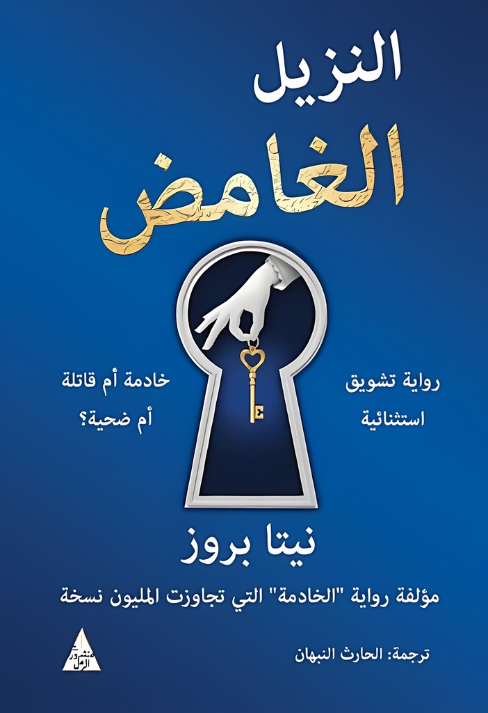 [9786144722664] النزيل الغامض