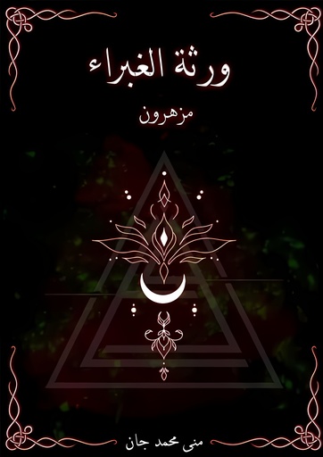 [9786038411131] ورثة الغبراء مزهرون