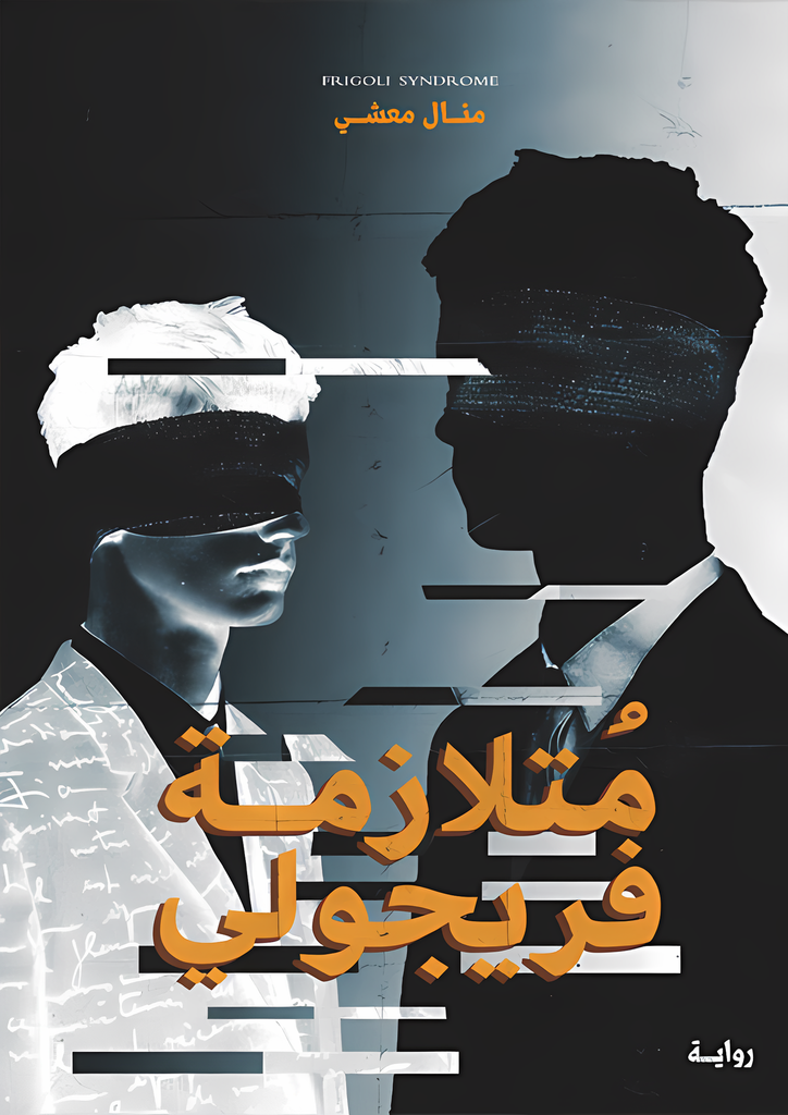 [9786038403815] متلازمة فريجولي