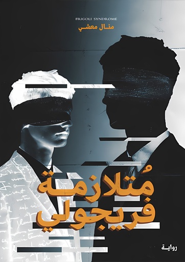 [9786038403815] متلازمة فريجولي