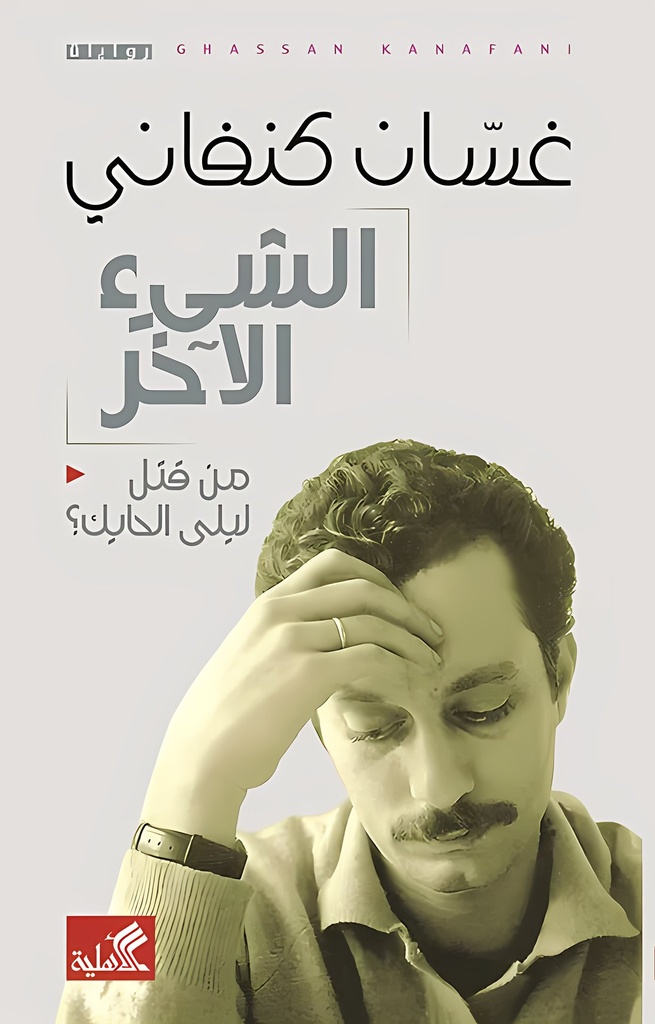 الشيء الاخر - من قتل ليلة الحايك