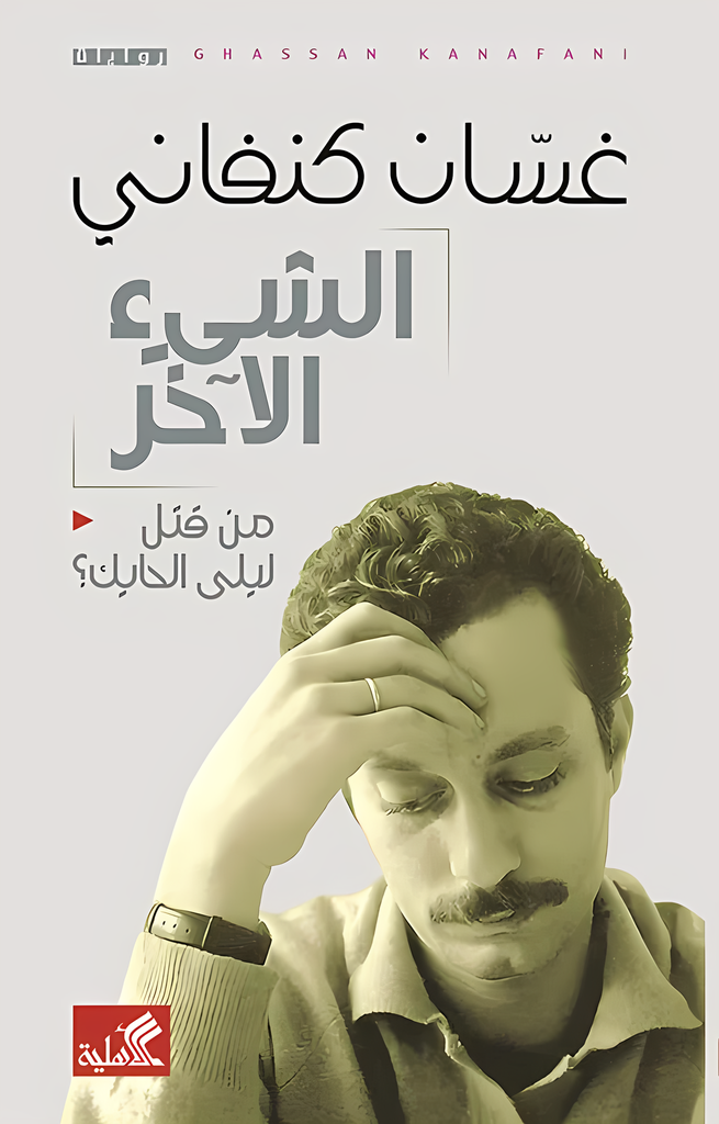 [9786589097815] الشيء الاخر - من قتل ليلة الحايك