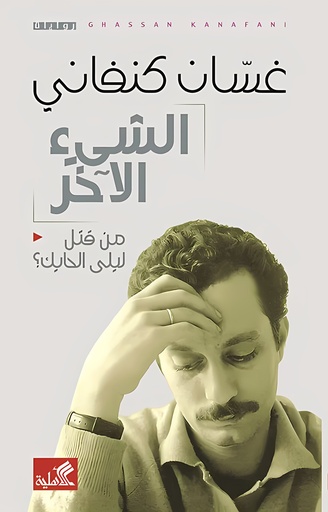[9786589097815] الشيء الاخر - من قتل ليلة الحايك