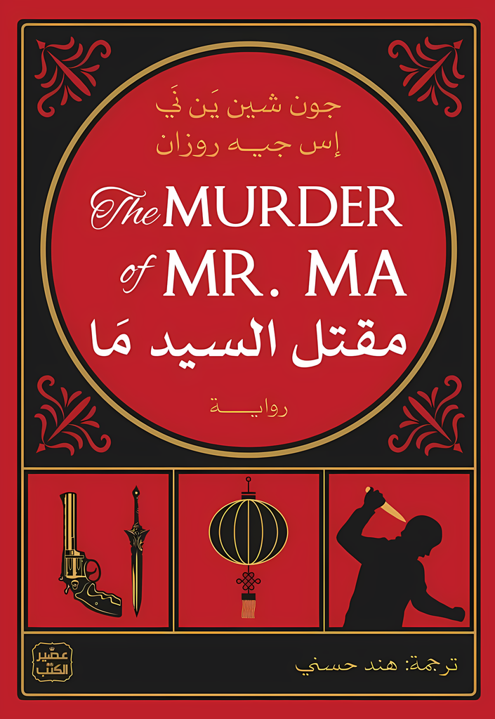 [9789779924267] مقتل السيد ما