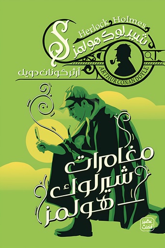 [9789778587630] مغامرات شيرلوك هولمز ج8