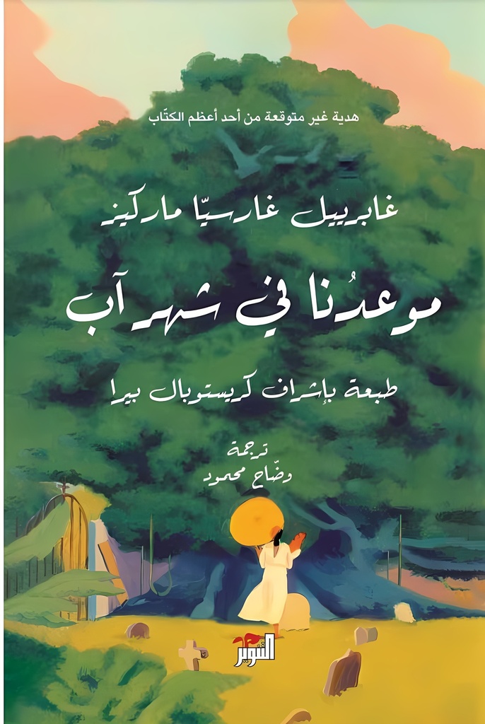 [9786144722626] موعدنا غي شهر آب