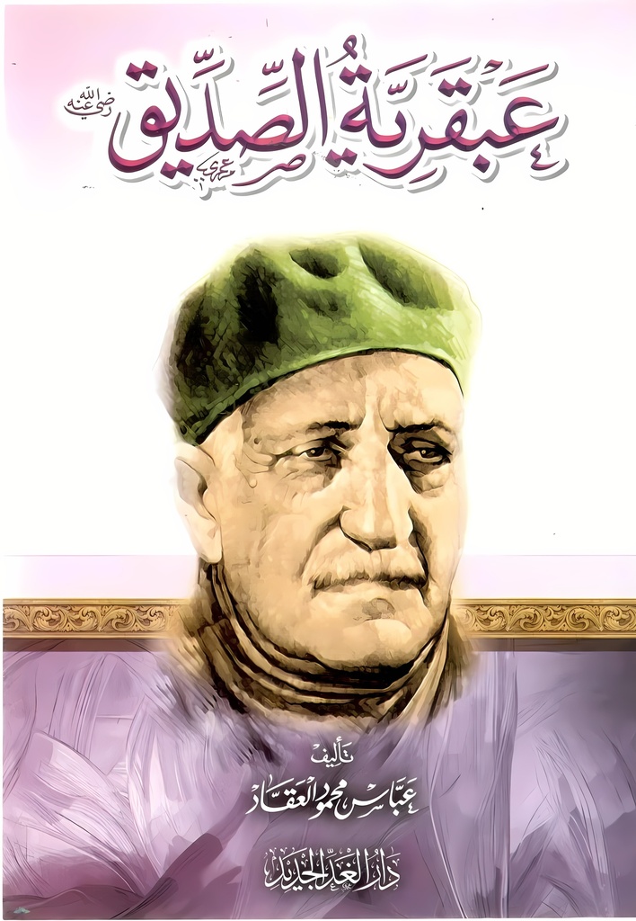 [9789773725013] عبقرية الصديق  