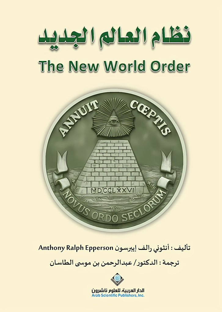 [9786140115422] نظام العالم الجديد