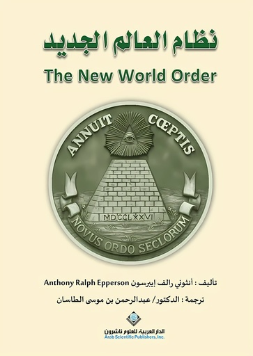 [9786140115422] نظام العالم الجديد