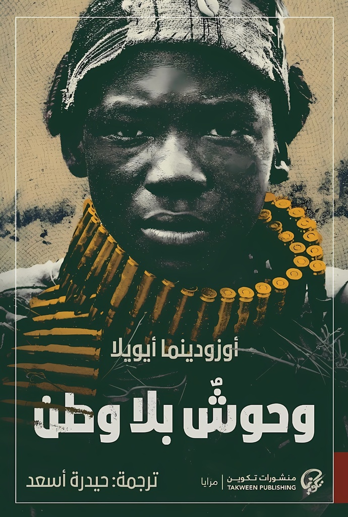 [9789921808209] وحوش بلا وطن