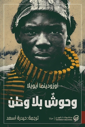 [9789921808209] وحوش بلا وطن