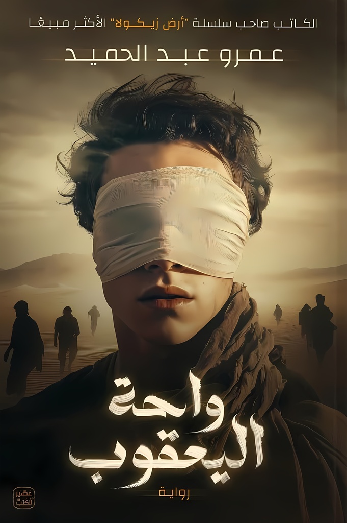 [9789779924366] واحة اليعقوب