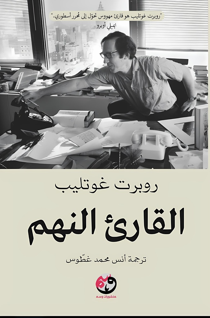 القارئ النهم