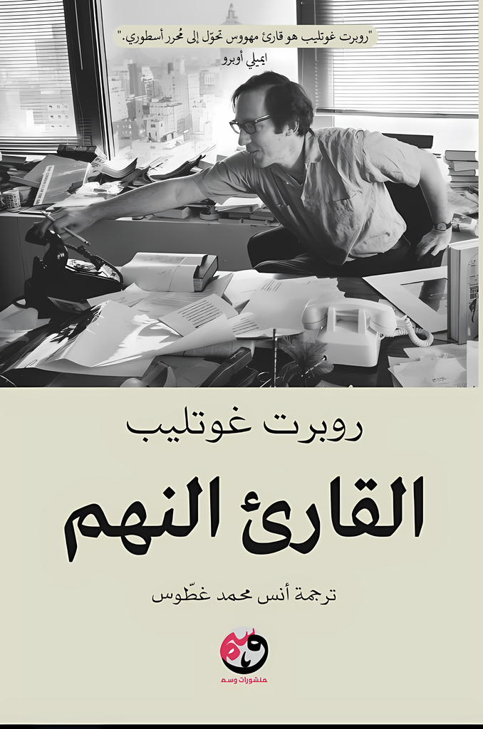 القارئ النهم