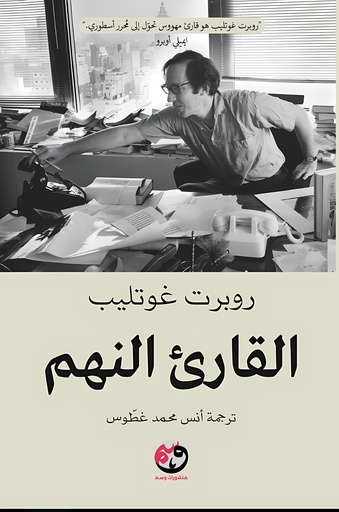 [9781961628274] القارئ النهم