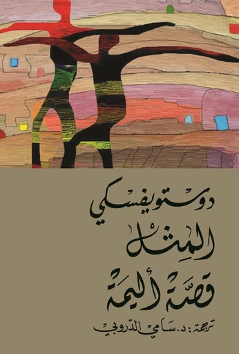 [9786144721841] المثل – قصة أليمة