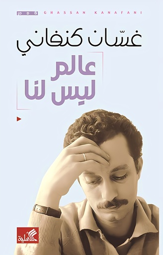 [9786589097792] عالم ليس لنا