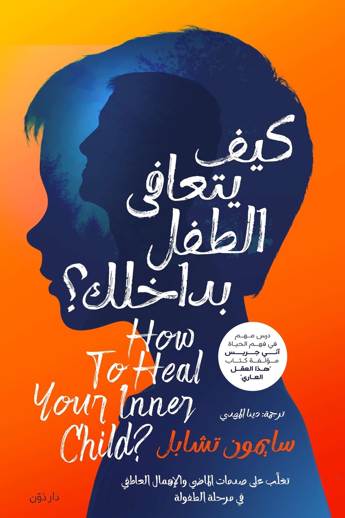 [9789778064483] كيف يتعافى الطفل بداخلك؟