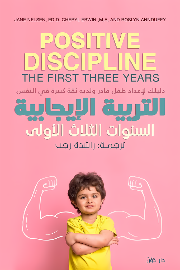 [9789778063073] التربية الإيجابية - السنوات الثلاث الأولى