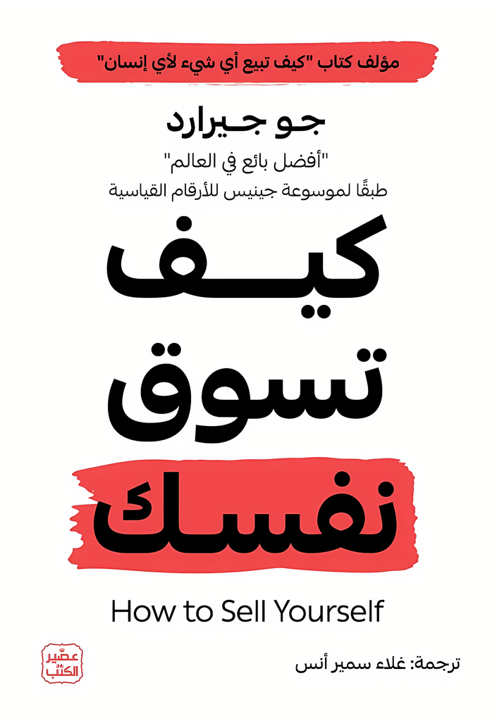 [9789779924854] كيف تسوق نفسك؟