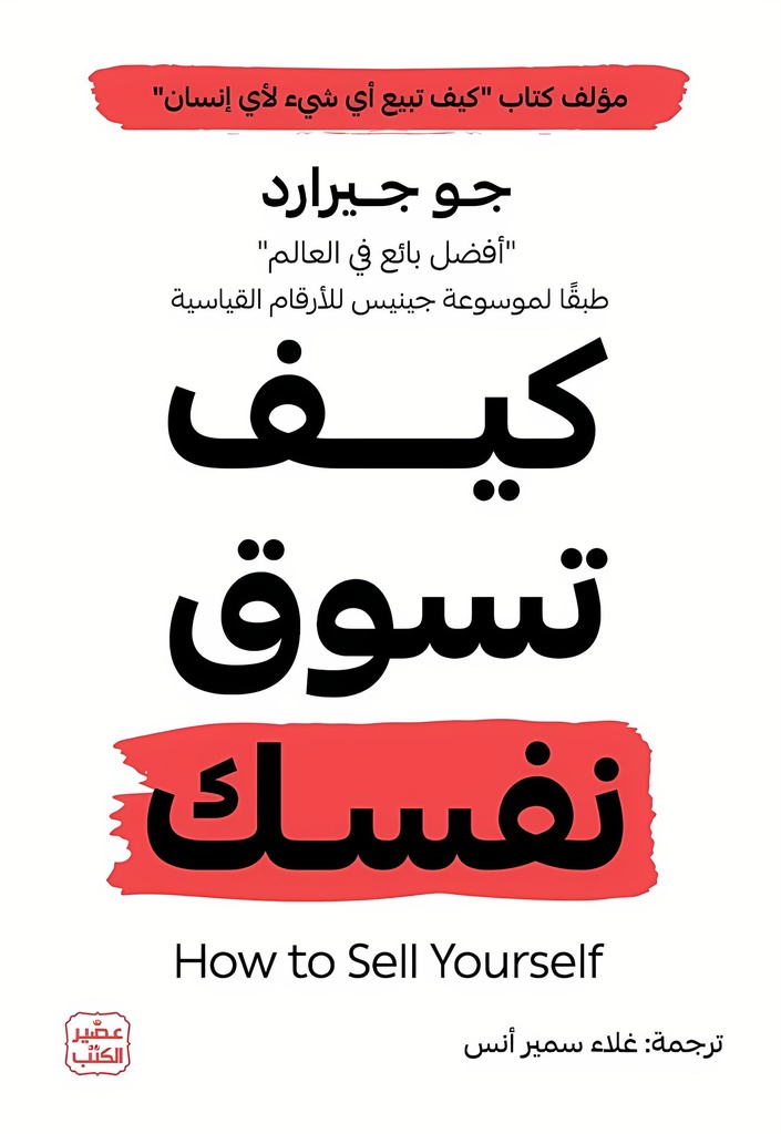 [9789779924854] كيف تسوق نفسك؟
