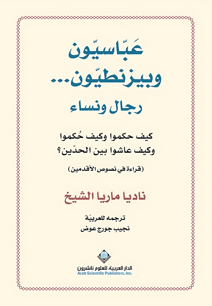 عباسيون وبيزنطيون... رجال ونساء
