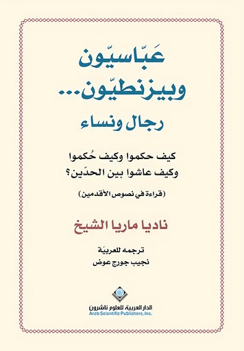 [9786140137349] عباسيون وبيزنطيون... رجال ونساء