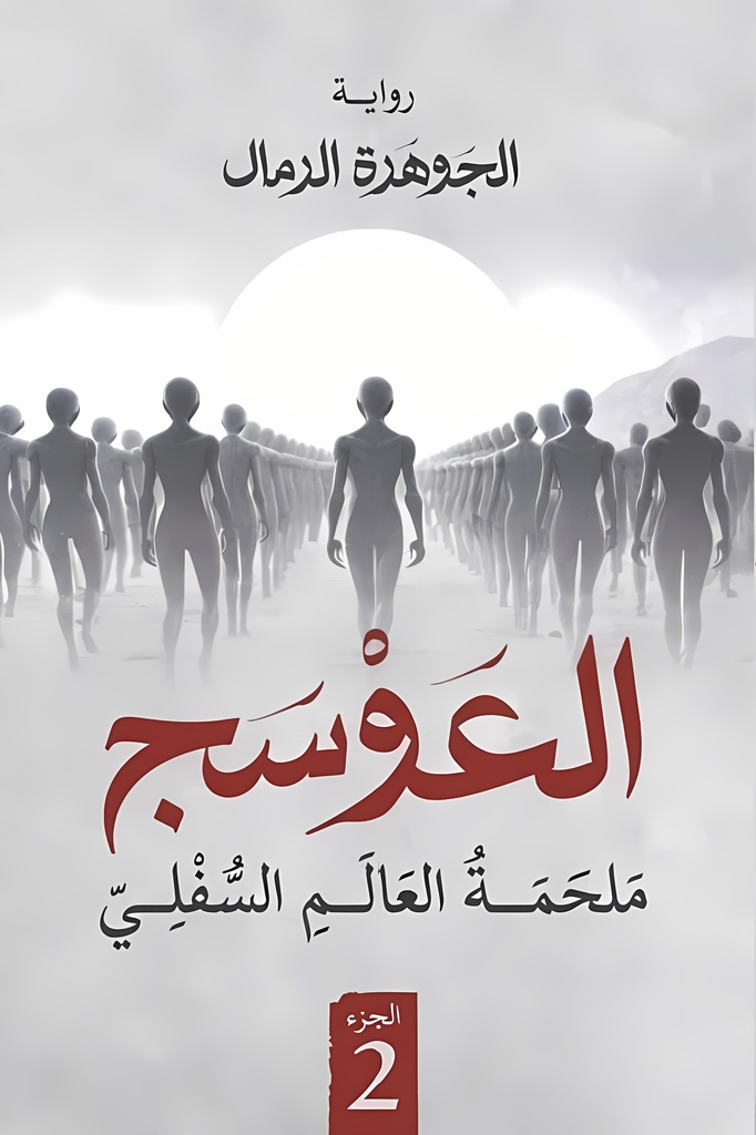 [9786038499795] العوسج الجزء الثاني