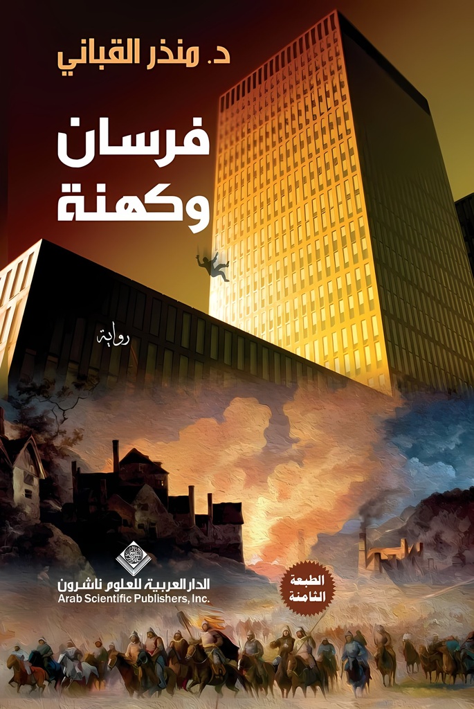 فرسان وكهنة
