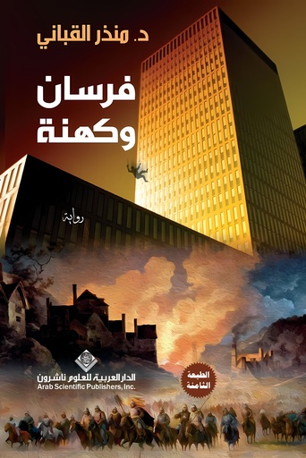 [9786140106741] فرسان وكهنة