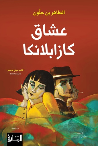 [9786140322868] عشاق كازابلانكا