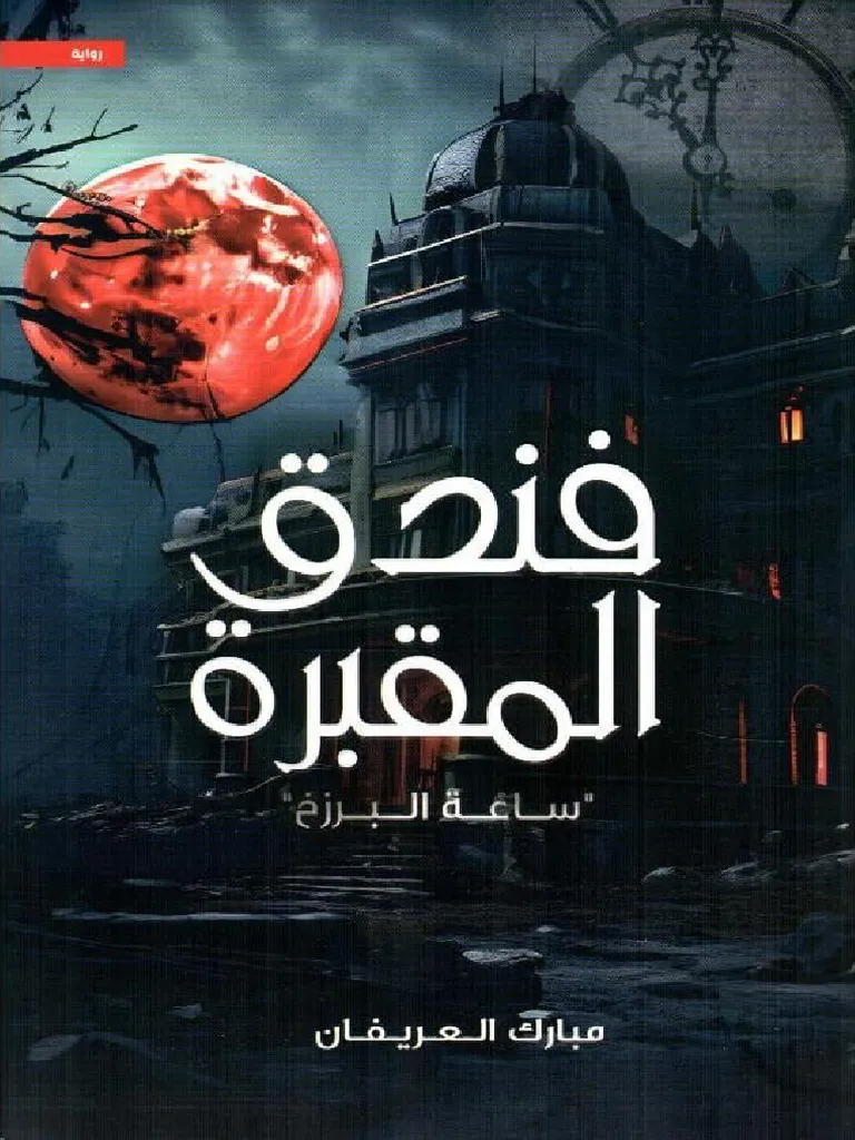 [9786038437414]  فندق المقبرة ساعة البرزخ