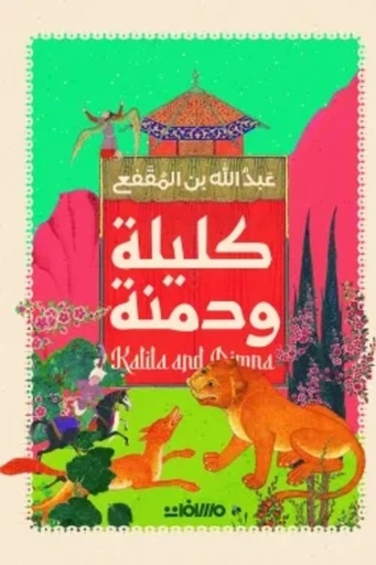 [9789778670561] كليلة ودمنة