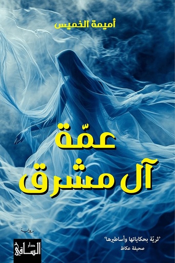 [9786140323346] عمة آل مشرق