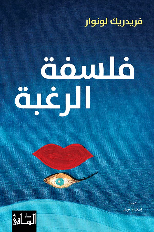 [9786140322806] فلسفة الرغبة