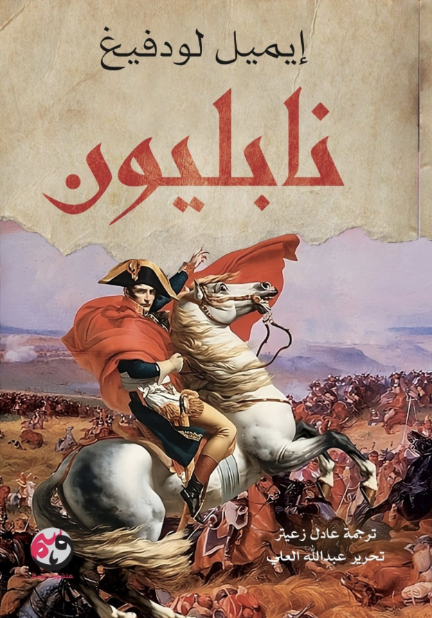 [9781961628199] نابليون