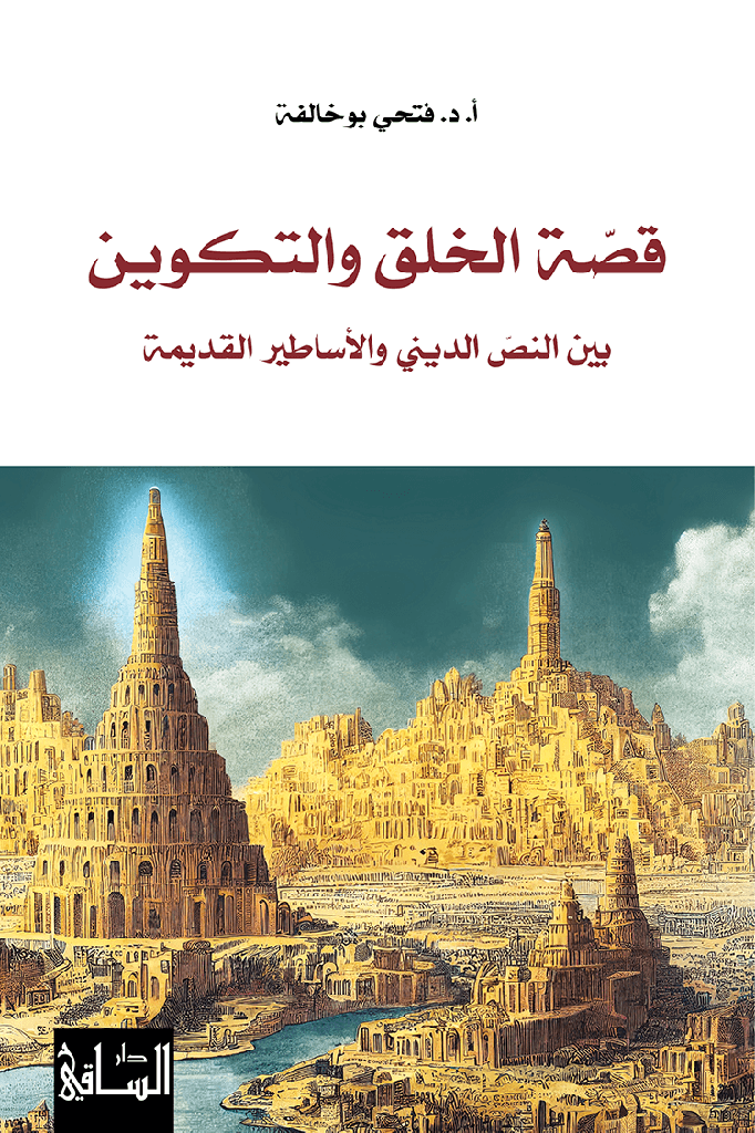 [9786140322837] قصّة الخلق والتكوين بين النصّ الديني والأساطير القديمة