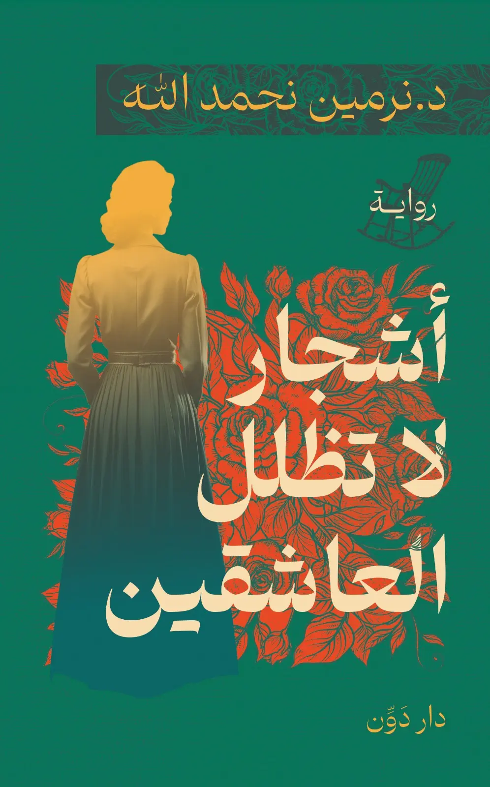 [9789778063967] أشجار لا تظلل العاشقين