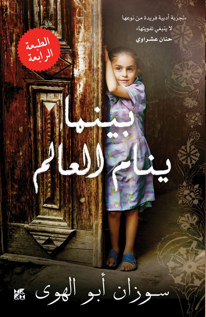 [9789992142592] بينما ينام العالم