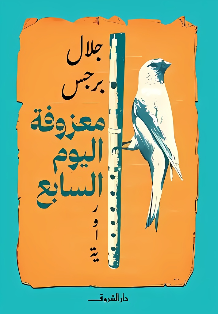 [9789770939475] معزوفة اليوم السابع