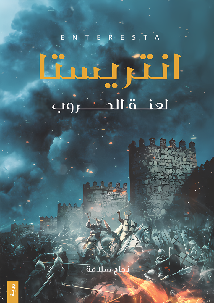 [9786038403211] انتريستا { لعنة الحروب }