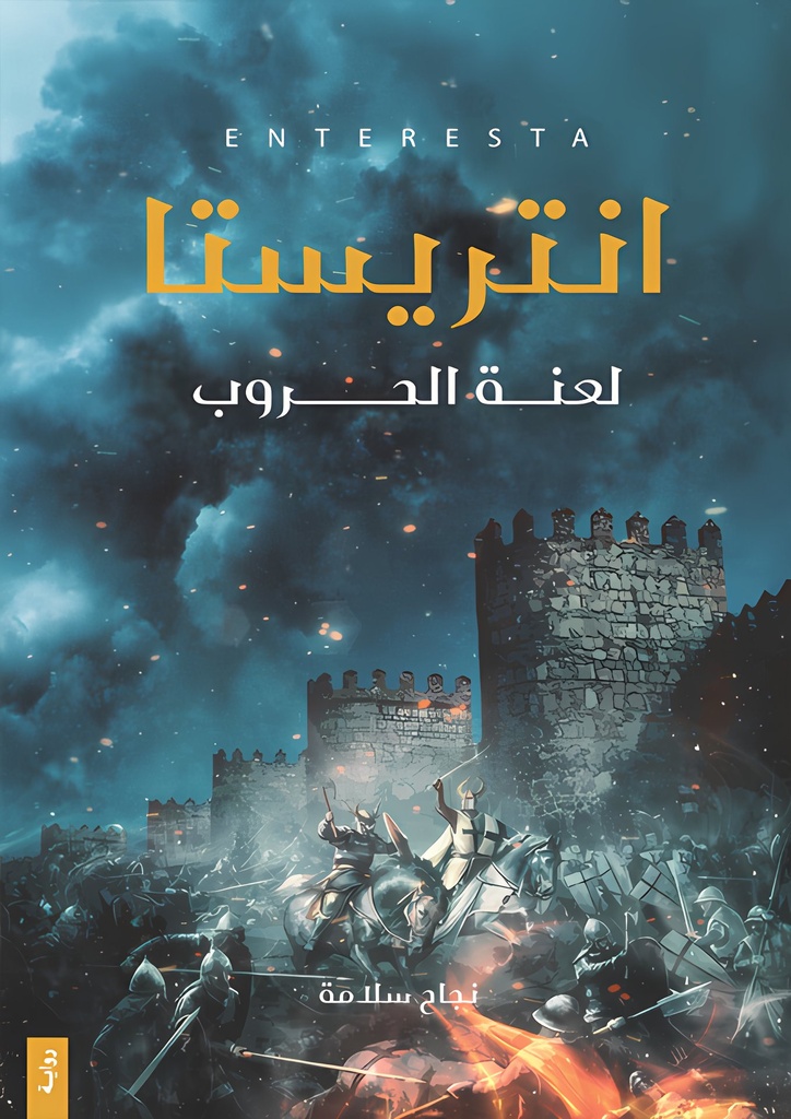 انتريستا { لعنة الحروب }