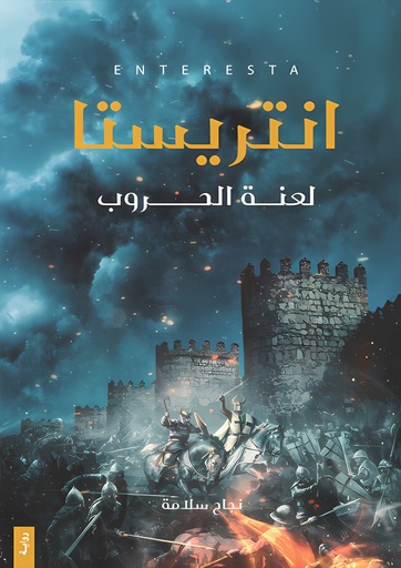 [9786038403211] انتريستا { لعنة الحروب }