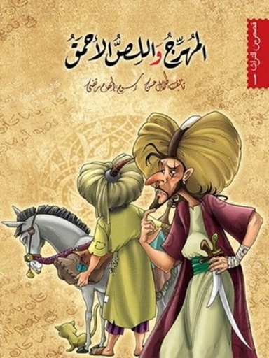 [QAFBOOK00032] قصص من التراث الجزء الأول